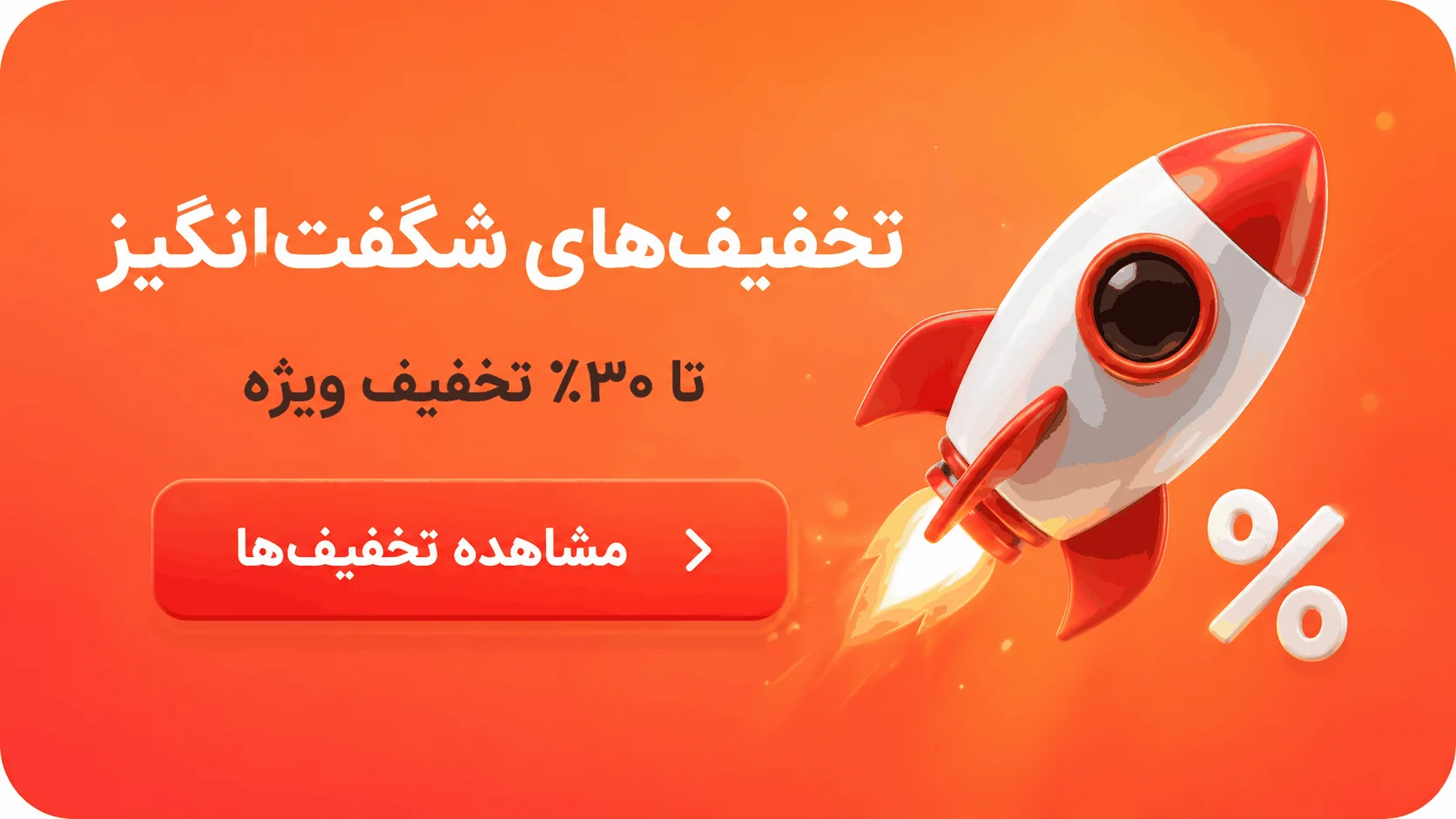تخفیفهای شگفتانگیز — تا ۳۰٪ تخفیف ویژه