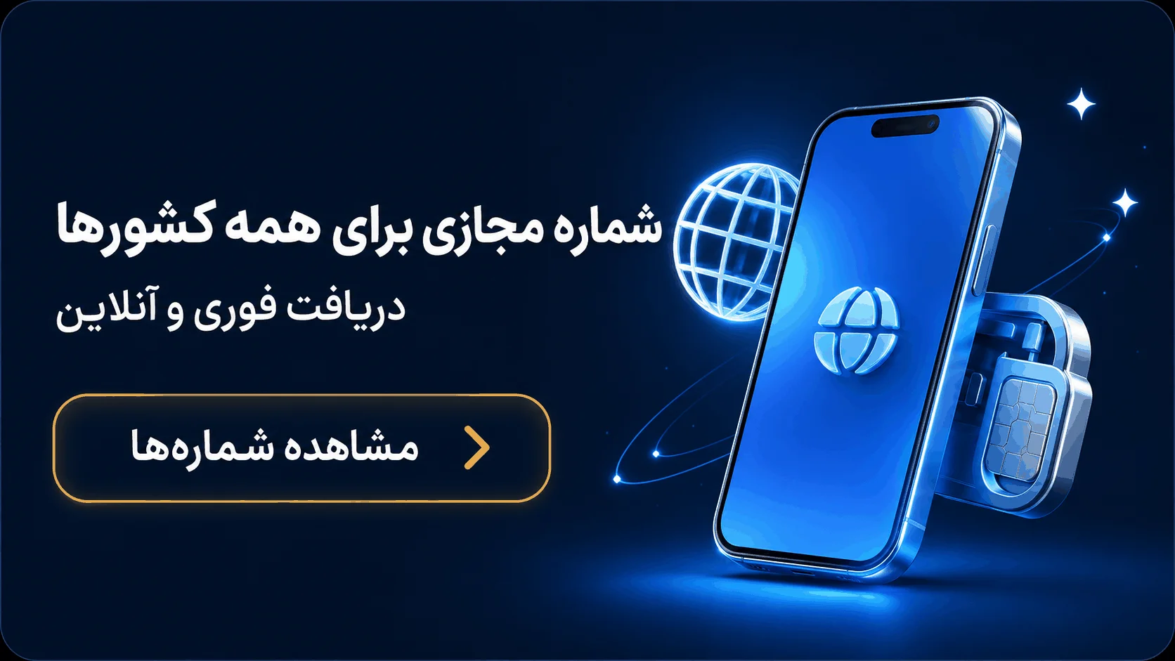 شماره مجازی برای همه کشورها