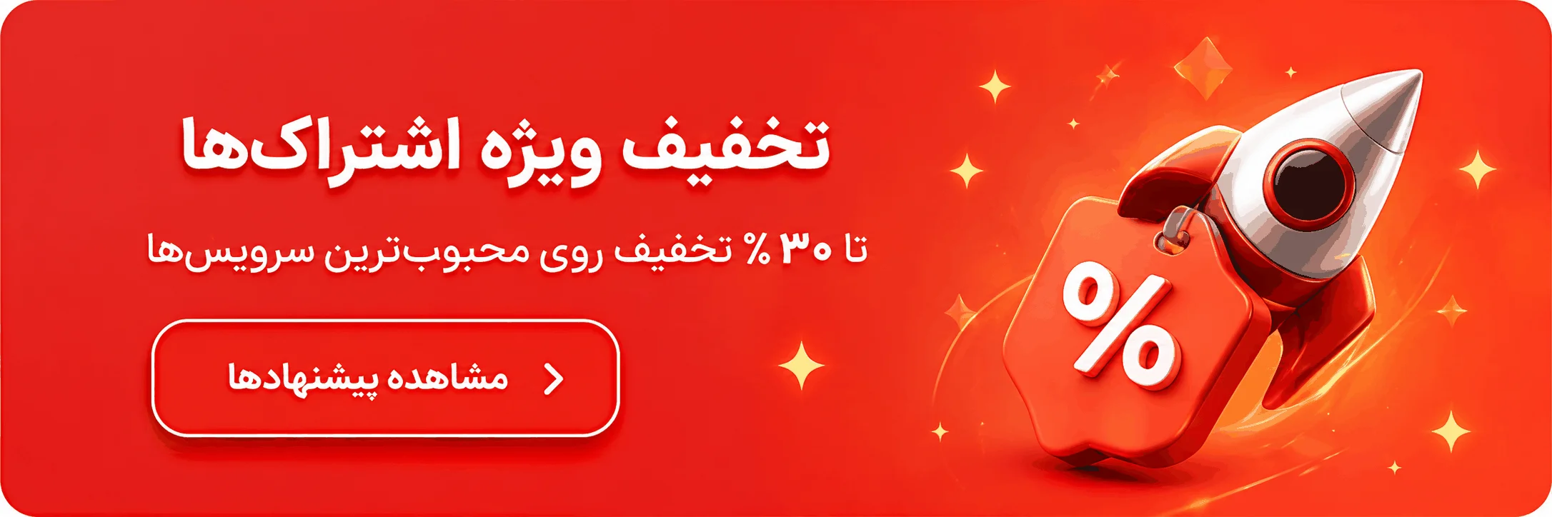 تخفیف ویژه اشتراکها