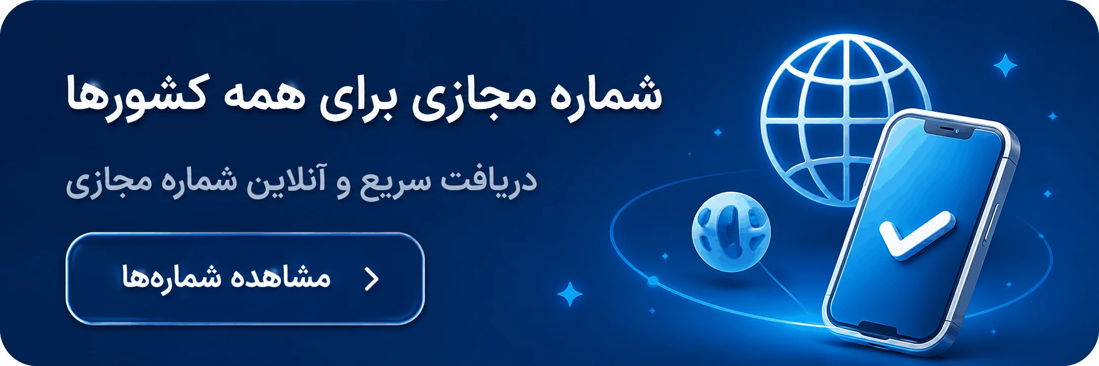شماره مجازی برای همه کشورها