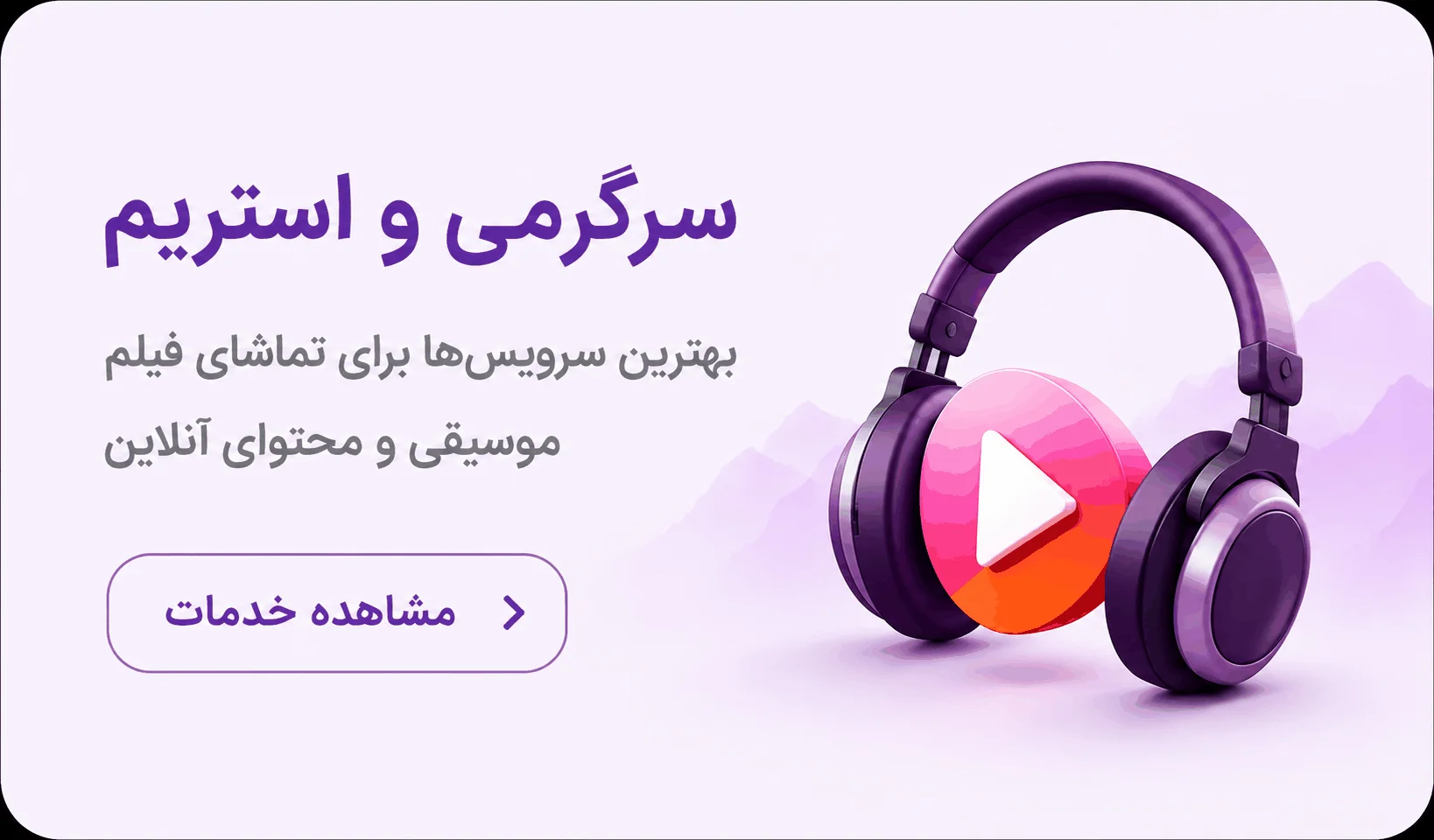 سرگرمی و استریم